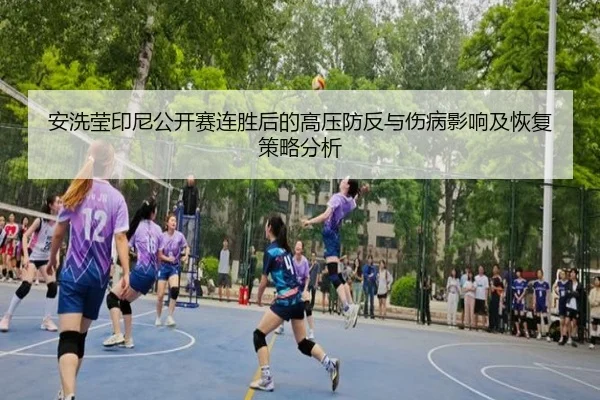 an-xi-ying-yin-ni-gong-kai-sai-lian-sheng-hou-de-gao-ya-fang-fan-yu-shang-bing-ying-xiang-ji-hui-fu-ce-lve-fen-xi-2-131.jpg