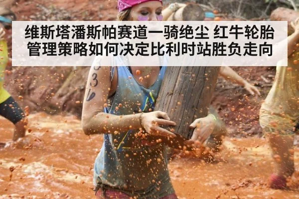维斯塔潘斯帕赛道一骑绝尘 红牛轮胎管理策略如何决定比利时站胜负走向