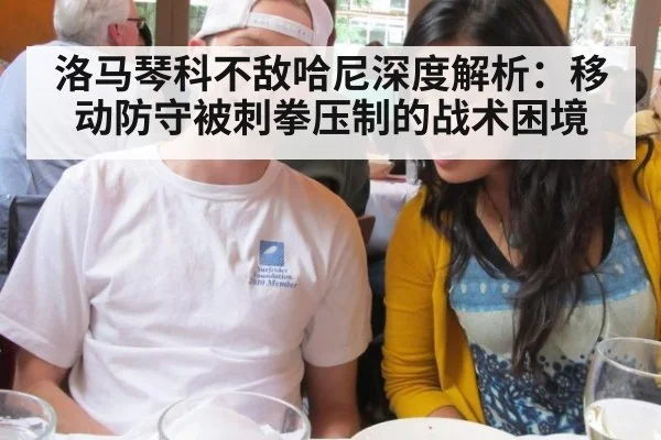 洛马琴科不敌哈尼深度解析:移动防守被刺拳压制的战术困境