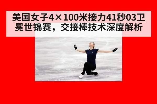 美国女子4×100米接力41秒03卫冕世锦赛,交接棒技术深度解析