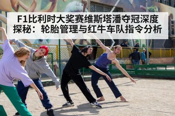 F1比利时大奖赛维斯塔潘夺冠深度探秘:轮胎管理与红牛车队指令分析
